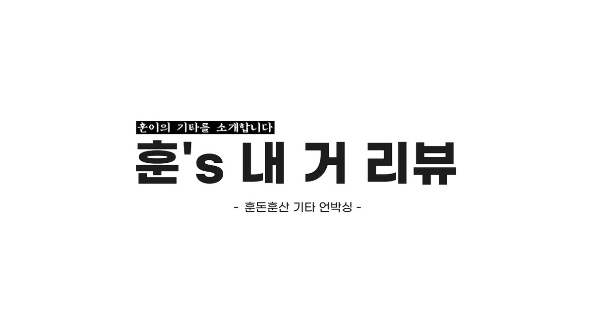 [훈이의 기타를 소개합니다] 훈's 내 거 리뷰 - 훈돈훈산 기타 언박싱 ⚡ #NFlying #엔플라잉 #차훈 #ChaHun