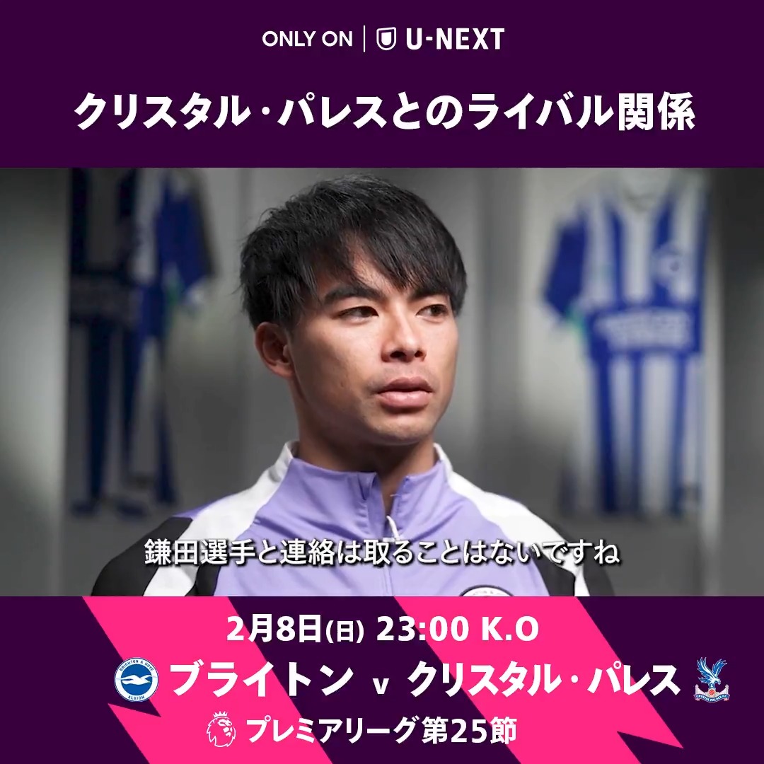 🦁 週末のプレミアリーグ 🦁 クリスタル・パレスとの ライバル関係を語る #三笘薫 🇯🇵 #鎌田大地 と今シーズン初対戦なるか 日本人対決にも注目🔥 ⚔️ ブライトン v クリスタル・パレス 🕰️ 2/8(日) 23:00 K.O 🔗