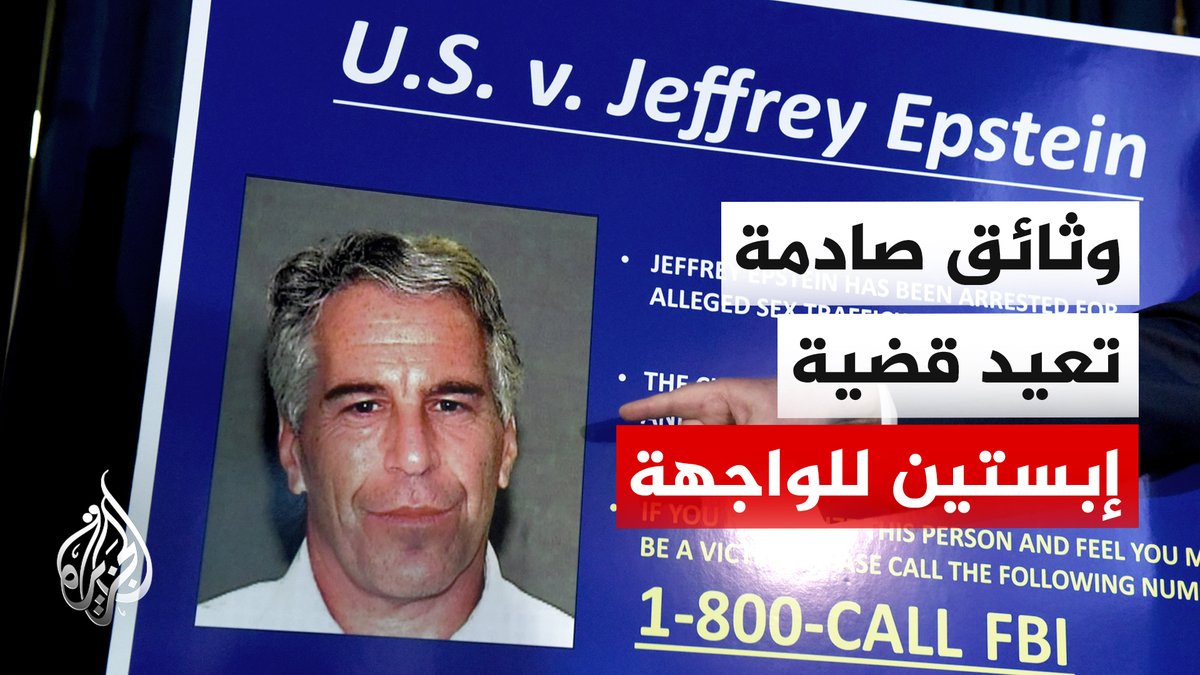 وثائق ومواد وُصفت بالصادمة.. خفايا جديدة تعيد الملياردير الأمريكي جيفري إبستين إلى واجهة الجدل العالمي بعد رفع الحظر عن ملايين الوثائق المرتبطة بقضيته | #تقرير: أحمد الرهيد #الأخبار