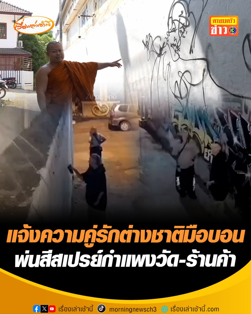 เข้าแจ้งความแล้ว! คู่รักต่างชาติมือบอน พ่นสีสเปรย์กำแพงวัดดอกเอื้อง จ.เชียงใหม่ ทำลายภาพลักษณ์เมืองท่องเที่ยว จี้ตำรวจเร่งล่าตัวดำเนินคดี #เรื่องเล่าเช้านี้ #ครอบครัวข่าว3 #ข่าวภูมิภาค #เชียงใหม่