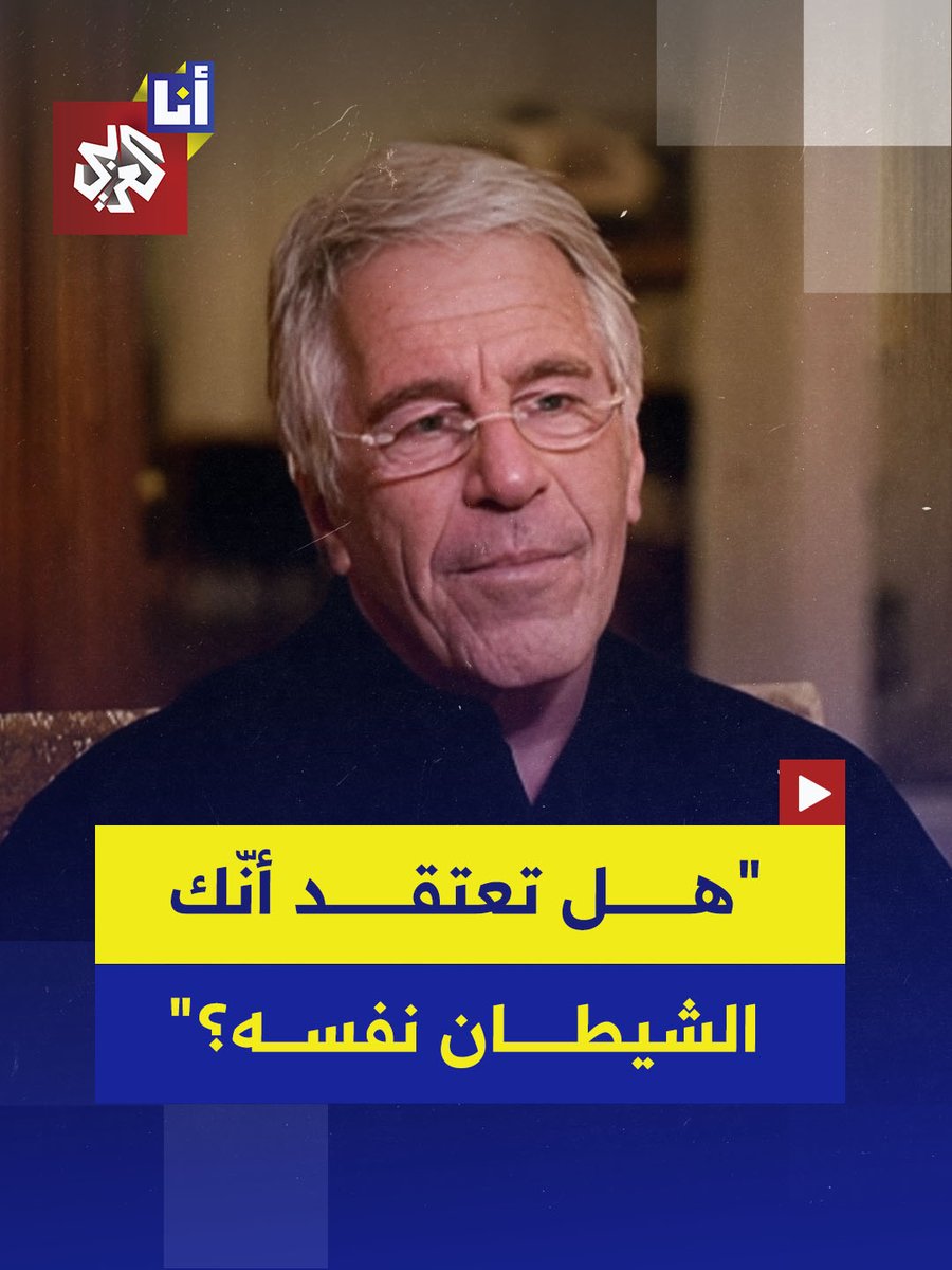 "لدي مرآة جيدة".. مقابلة سابقة لجيفري إبستين سئل فيها عن ثروته واستغلال الأطفال، وكانت هذه إجابته عما إذا كان هو الشيطان بحد ذاته #أنا_العربي