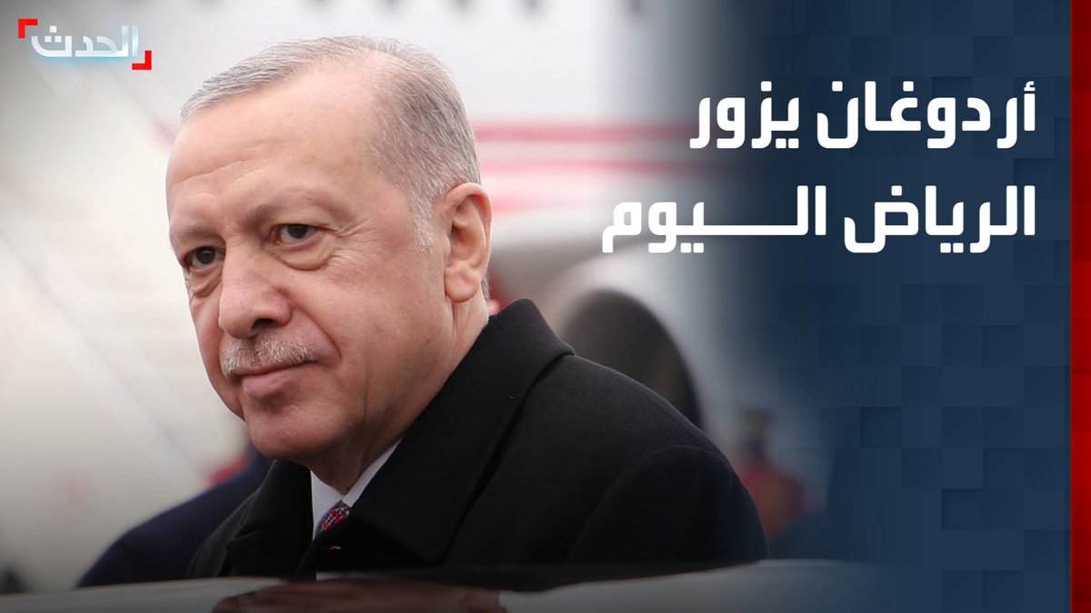 الرئيس التركي رجب طيب أردوغان يصل الرياض اليوم في زيارة رسمية تستغرق يومين #تركيا #السعودية #ستوديو_الحدث #قناة_الحدث