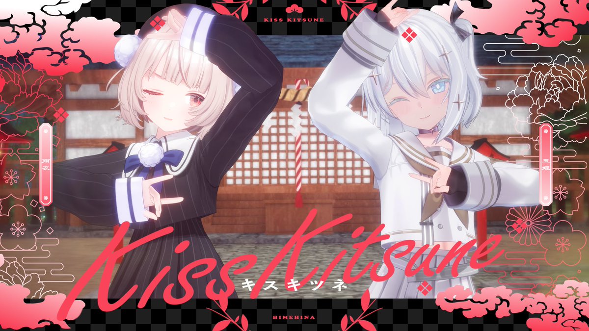 🖤🤍キスキツネ / HIMEHINA🤍🖤 Full version🎧 Vocal : #玉姫🔱 × #雨衣🌧(雨衣＠うたの練習中🌧) Movie : ぽめた マスクザスノハラ Vocal arrangement : タカオカミズキ Mix Engineer : 丸岡詩織 Model : KarakuriPower 株式会社Wonderful Works Motion : HIMEHINA / StudioLaRa