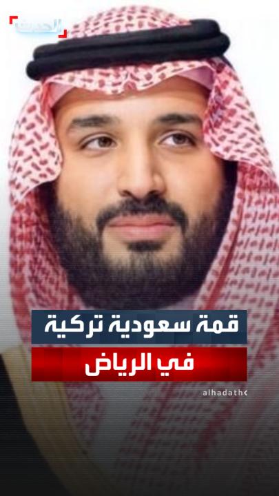 الرئيس التركي رجب طيب أردوغان يصل إلى الرياض في زيارة رسمية ويعقد قمة مع ولي العهد السعودي الأمير محمد بن سلمان لمناقشة العلاقات الثنائية وتطورات إقليمية #قناة_الحدث