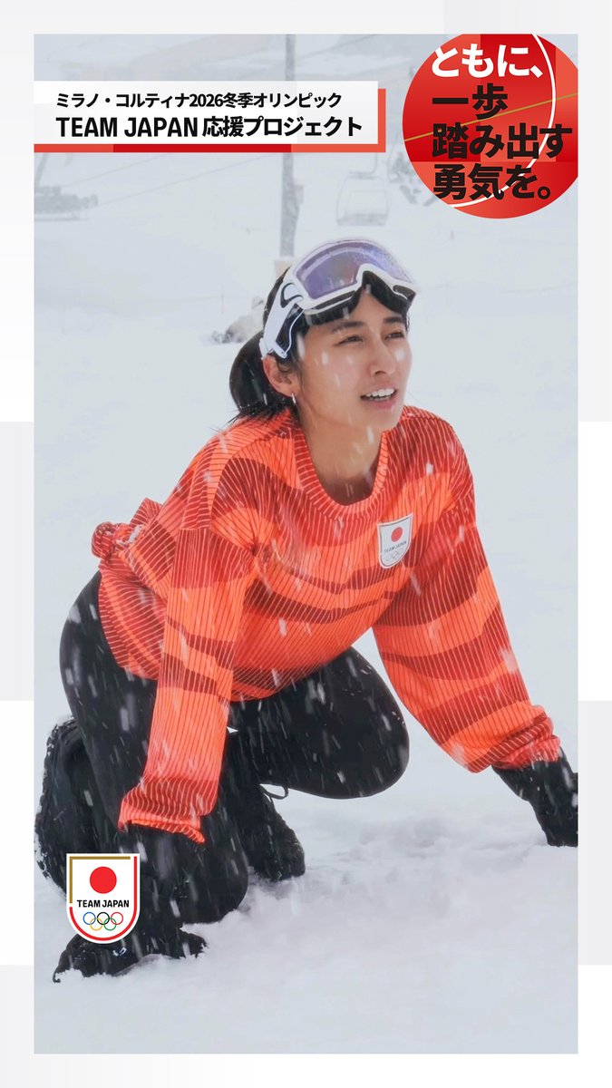 / ミラノ・コルティナ2026冬季オリンピック #TEAMJAPAN応援プロジェクト SNSサポーター Mianのチャレンジ📣! \ ミラノ・コルティナ2026冬季オリンピックに挑戦するTEAM JAPANを、Mianとともに応援しよう! この投稿をリポストすると抽選で素敵なプレゼント当たります🎁✨ Mianのサインが入ったオリジナル応援グッズも! 【参加方法】 1️⃣ #TEAMJAPAN 公式アカウント( TEAM JAPAN )をフォロー 2️⃣この投稿をリポスト 詳細⏩ ※本投稿はキャンペーン対象投稿です #MilanoCortina2026 #ともに一歩踏み出す勇気を