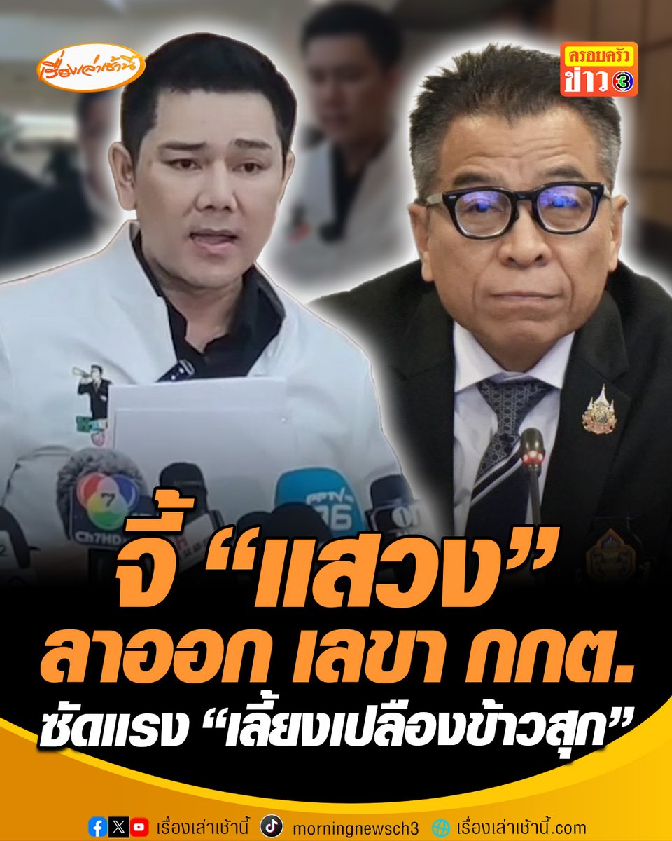 “ทนายอั๋น” ยื่นหนังสือถึง กกต.เรียกร้องให้ปลด “นายแสวง บุญมี” ออกจากตำแหน่ง เลขา กกต. หรือถ้ามีจิตสำนึกนายแสวง ควรลาออกจากตำแหน่งเอง ลั่น เลี้ยงเปลืองข้าวสุก อ่านข่าว : #เรื่องเล่าเช้านี้ #ครอบครัวข่าว3 #ข่าวการเมือง #เลือกตั้ง #แสวง