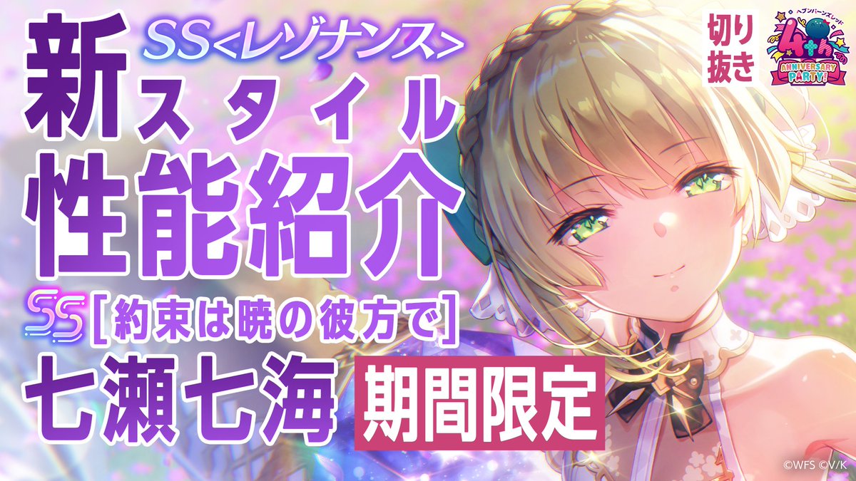 ／ 期間限定SS<レゾナンス>[約束は暁の彼方で] 七瀬七海 登場✨ ＼ スキルを詳しく解説！ ▼YouTubeで実機プレイ動画を見る #ヘブバン4周年