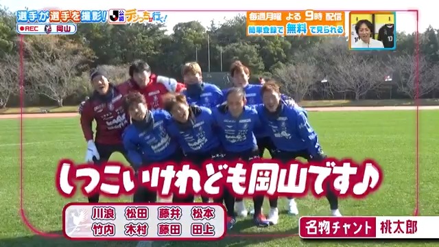／ おーかやまです♪ 岡山です♪ ＼ #ファジアーノ岡山 の #デジっち が行く📹 チーム全員で #桃太郎チャント🍑 DAZN Japan ファジアーノ岡山スタッフ公式 ---- #やべっちスタジアム #236 無料配信中▶️ 視聴はこちら▶︎ ----