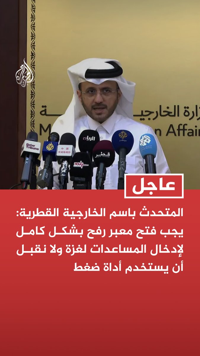 #عاجل | المتحدث باسم الخارجية القطرية: يجب فتح معبر رفح بشكل كامل لإدخال المساعدات لغزة ولا نقبل أن يستخدم أداة ضغط