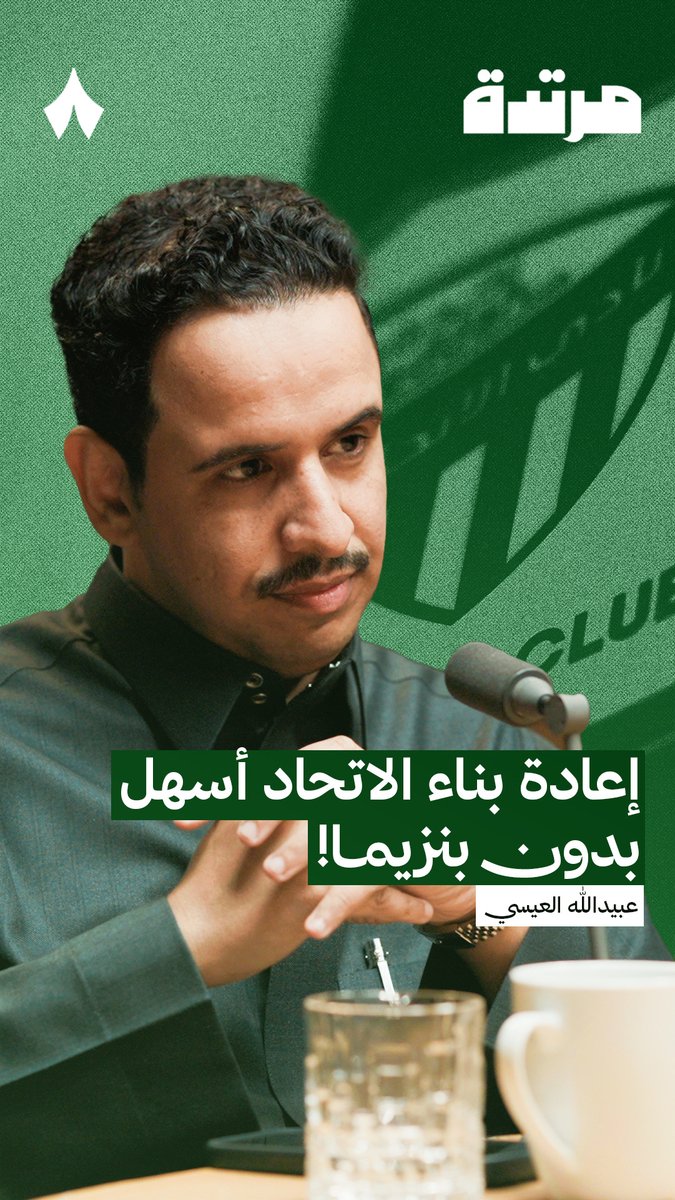 «الاتحاد يستثمر في لاعبين أصغر سنًا، عندهم جانب بدني قوي ومهاري، وإعادة البناء ونجاح هذا الاستثمار سيكون أسهل بدون كريم بنزيما.» — 🟡🧮 عبيدالله العيسي 🗣️ في أحدث حلقات #بودكاست_مرتدة، حديث عن تغيّر توجّه إدارة الاتحاد في التعاقدات، من الصفقات الجاهزة إلى بناء فريق للمستقبل. 📺🎞️