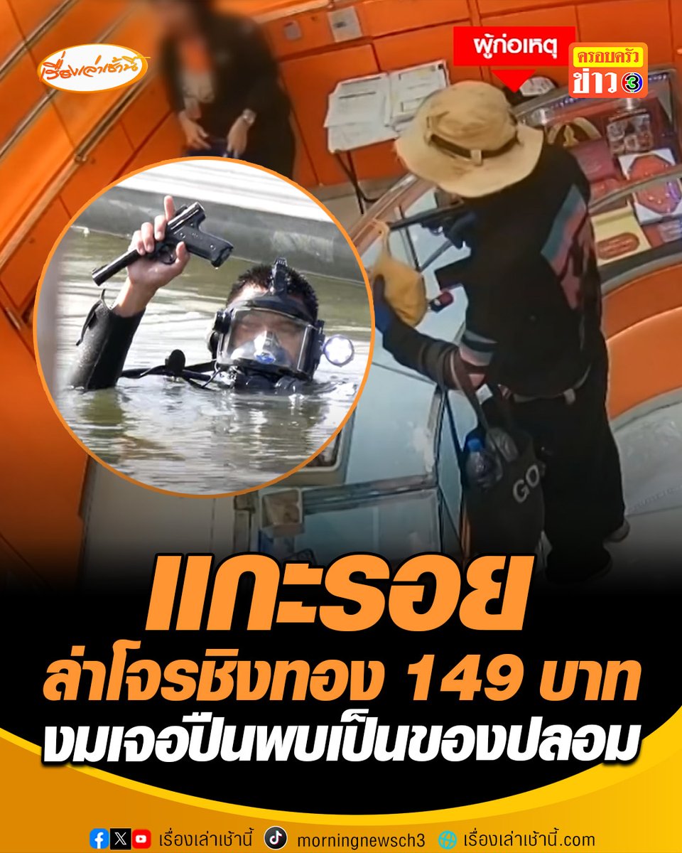 แกะรอยล่า "โจรลูแปง" บุกเดี่ยวชิงทอง 149 บาท เร่งตรวจสอบใช่คนเดียวกับปี 62 หรือไม่ ขณะที่ตำรวมน้ำงมเจอปืนแล้ว พบเป็นของปลอม ส่งกองพิสูจน์หลักฐานตรวจสอบ #เรื่องเล่าเช้านี้ #ครอบครัวข่าว3 #ข่าวอาชญากรรม #ชิงทอง149บาท