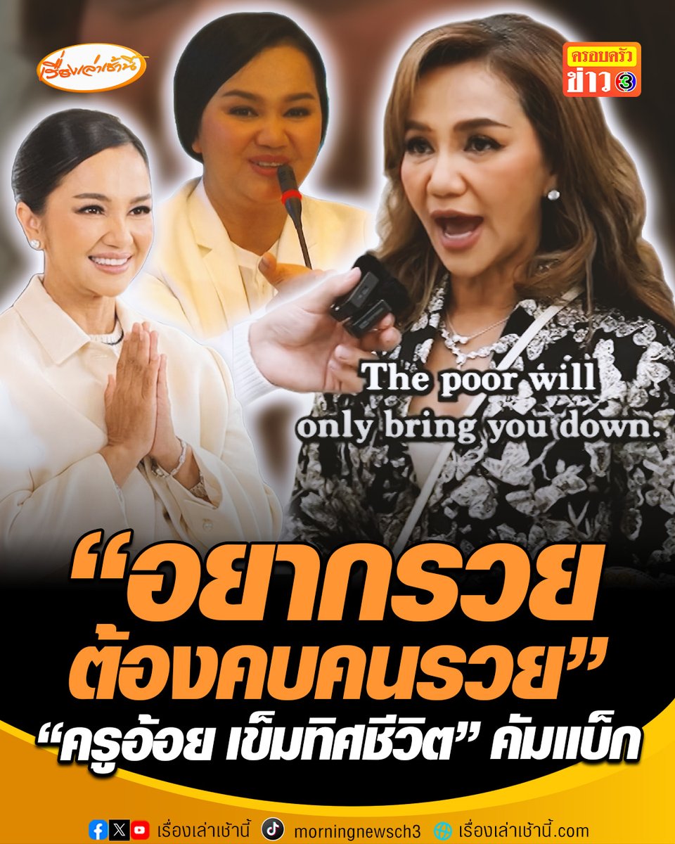 คัมแบ็ก! "ครูอ้อย เข็มทิศชีวิต" ชีวิตใหม่ต่างแดน โผล่เป็นมหาเศรษฐีที่โมนาโก เผยเคล็ดลับความรวย "ให้คบคนรวยเพราะคนจนฉุดให้ตกต่ำ" #เรื่องเล่าเช้านี้ #ครอบครัวข่าว3 #ข่าวโซเชียล #ครูอ้อยเข็มทิศชีวิต