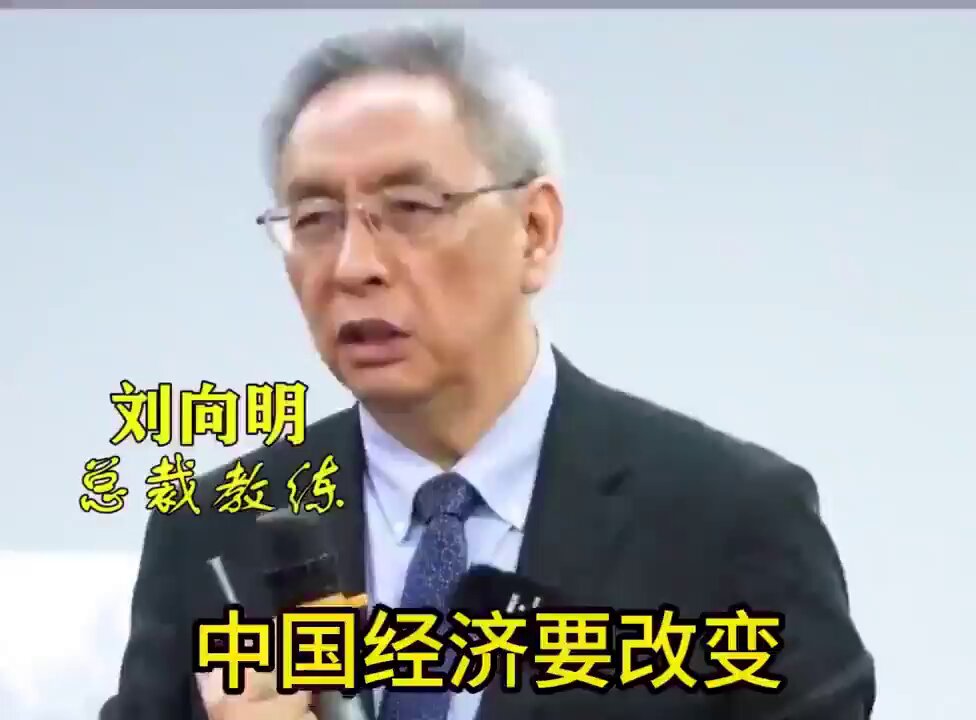 這才是有良知的精英階層，看問題一針見血，還能講實話！ 可惜CCP從來就沒有想過要搞經濟！ CCP眼裡只有既得利益！ CCP只想著如何生產義和團、人礦、韭菜！ 然後如何採礦、收割韭菜！ CCP從來沒想過要搞好國家經濟及民生福利！