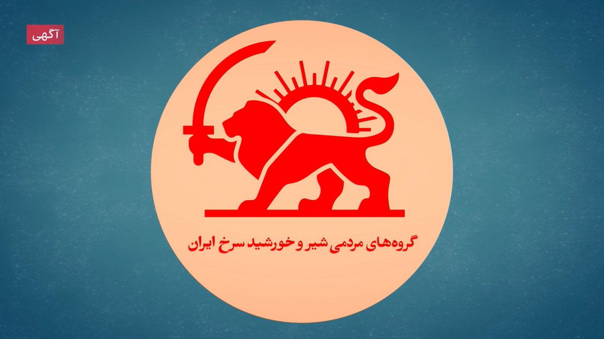 گروهی از پزشکان، پرستاران، امدادگران و شهروندان داوطلب با انتشار بیانیه‌ای، موجودیت «گروه‌های مردمی شیر و خورشید سرخ ایران» را اعلام کردند. بر اساس این بیانیه که سه‌شنبه ۱۴ بهمن منتشر شد، این ابتکار با هدف نجات جان انسان‌ها، کاهش رنج آسیب‌دیدگان، و تقویت تاب‌آوری محله‌محور شکل گرفته است. در بخشی از بیانیه آمده است: «کنار مردم، برای مردم ایران زخمی است. هزاران نفر کشته و مجروح شده‌اند و بسیاری از مجروحان به‌دلیل ترس و نبود دسترسی امن، از درمان محروم مانده‌اند. گزارش‌ها از فشار بر مراکز درمانی و ربودن یا بازداشت مجروحان، یک بحران انسانی فوری ساخته است. در پاسخ به این وضعیت، ما جمعی از پزشکان، پرستاران، امدادگران و شهروندان داوطلب، «گروه‌های مردمی شیر و خورشید سرخ ایران» را تشکیل می‌دهیم. هویت ما انسانی و امدادی است، نه سیاسی. اولویت مطلق ما نجات جان انسان‌هاست و امنیت و حریم خصوصی شهروندان خط قرمز ماست؛ هیچ ثبت‌نام و فهرست‌سازیِ قابل ردیابی نخواهیم داشت. کار ما آموزش و توانمندسازی است: هسته‌های محلی کوچکِ ۳ تا ۵ نفره، بر پایه اعتماد، بدون ستاد و سلسله‌مراتب. مأموریت ما کمک پزشکی امن، کمک فوری محله‌محور، آموزش کمک‌های اولیه و حمایت روانی، و پشتیبانی اضطراریِ دارو و اقلام ضروری است. این بار مردم تنها نخواهند بود. در محله خود با افراد معتمد، یک هسته کوچک بسازید. کنار مردم، برای مردم.» متن کامل بیانیه در این لینک بخوانید:
