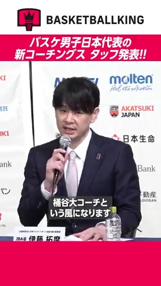 🏀バスケ男子日本代表の新コーチングスタッフ発表🎥 琉球のHCを務める #桶谷大 氏が新指揮官に就任✨️ アシスタントコーチも発表! #AkatsukiJapan #琉球ゴールデンキングス #吉本泰輔 #ライアンリッチマン #シーホース三河
