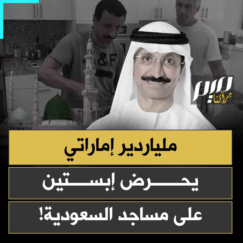 سخر من روادها ووصمهم بالإرهـ ـاب.. مراسلة ضمن وثائق جيفري إبستين تفضح تحريض ملياردير إماراتي على المساجد في السعودية!