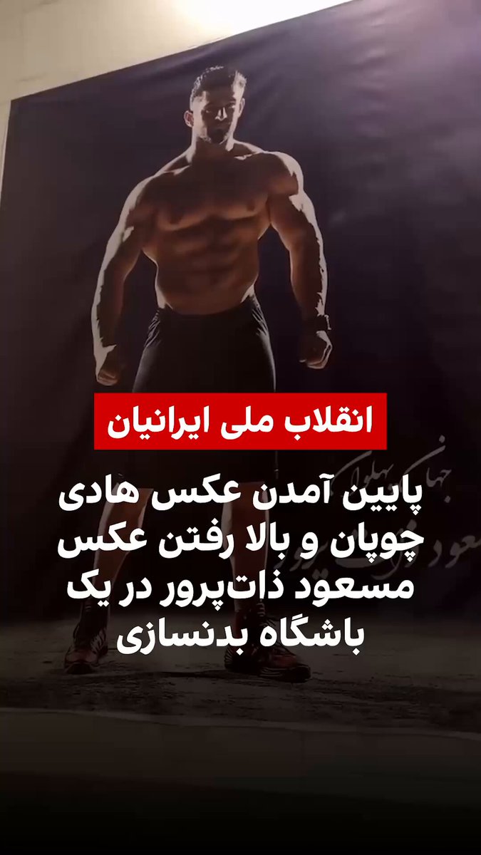 صفحه اینستاگرامی باشگاه بدنسازی انرژی پلاس، ویدیویی منتشر کرده که نشان می‌دهد به‌دنبال کشته‌شدن جاویدنام مسعود ذات‌پرور، قهرمان دو دوره فیزیک کلاسیک جهان، در جریان انقلاب ملی ایرانیان، بنری با تصویر این قهرمان جاویدنام، جایگزین تصویر هادی چوپان در باشگاه می‌شود.