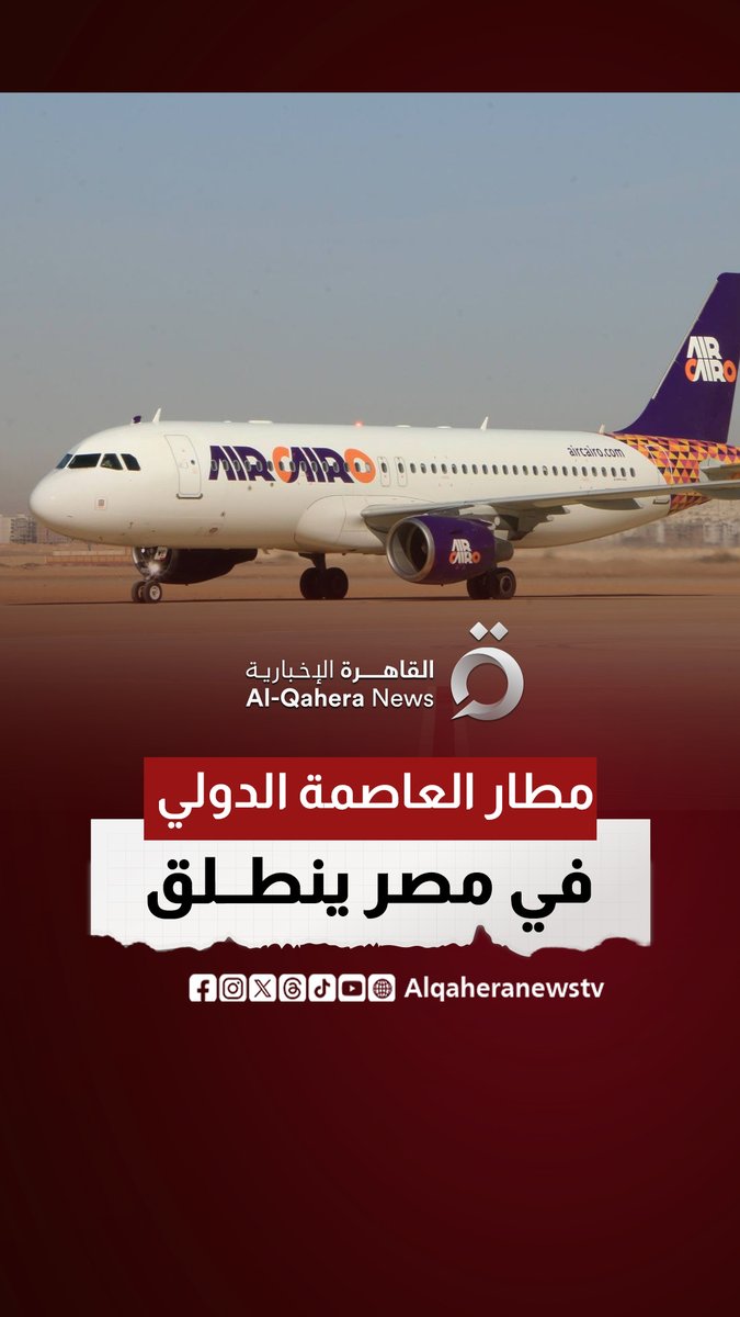 #مصر | مطار العاصمة الدولي يدخل مرحلة التشغيل المنتظم رسميا #القاهرة_الإخبارية