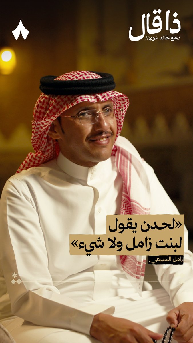 «لحدن يقول لبنت زامل ولا شيء» — ❤️ في حلقة #ذا_قال مع الشاعر زامل السبيعي يكشف كيف يكون الشعر امتدادًا للحب الأبوي، وكيف تُقال أعمق المشاعر بأبسط الكلمات.