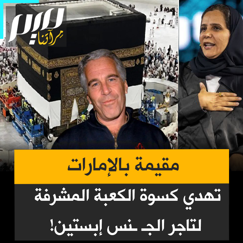 في الرسائل المسربة تقول له: "هذه القطعة السوداء قد لمسها ما لا يقل عن 10 ملايين مسلم من مختلف المذاهب".. سيدة عربية مقيمة بالإمارات تهدي ثوب الكعبة المبارك لأشهر مغـ ـتـ ـصب أطفال في التاريخ!