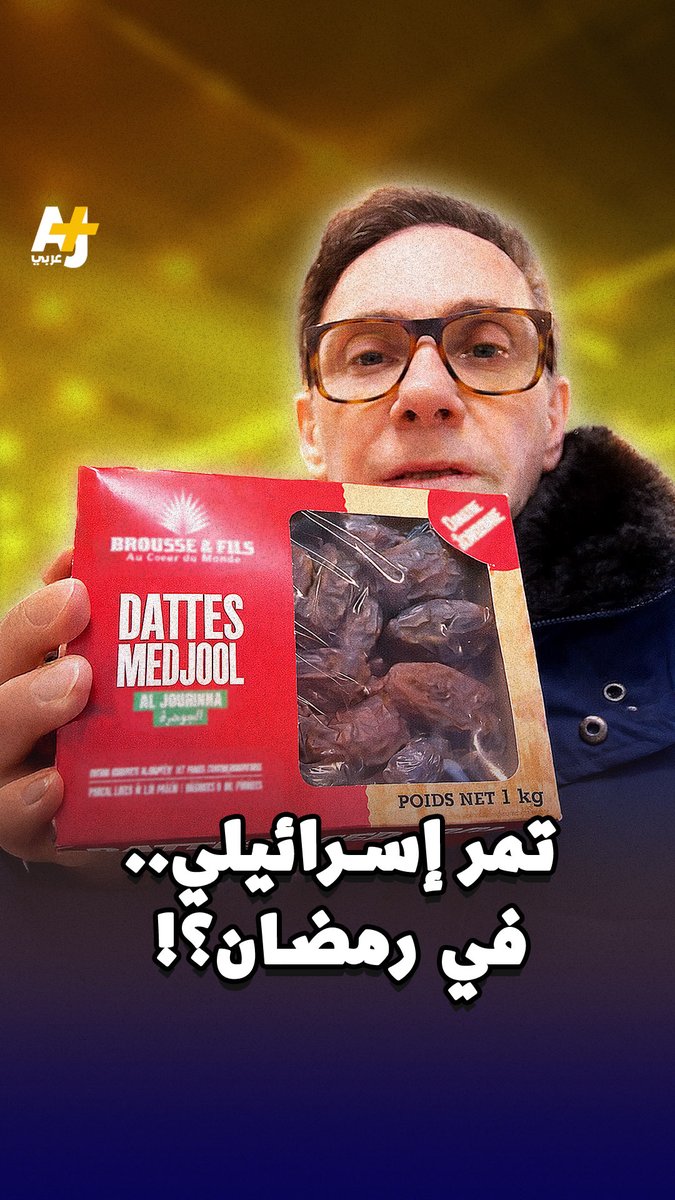 بين المقاطعة والتضليل، كيف يمكن أن توصل إسرائيل تمورها لمائدة إفطارك؟