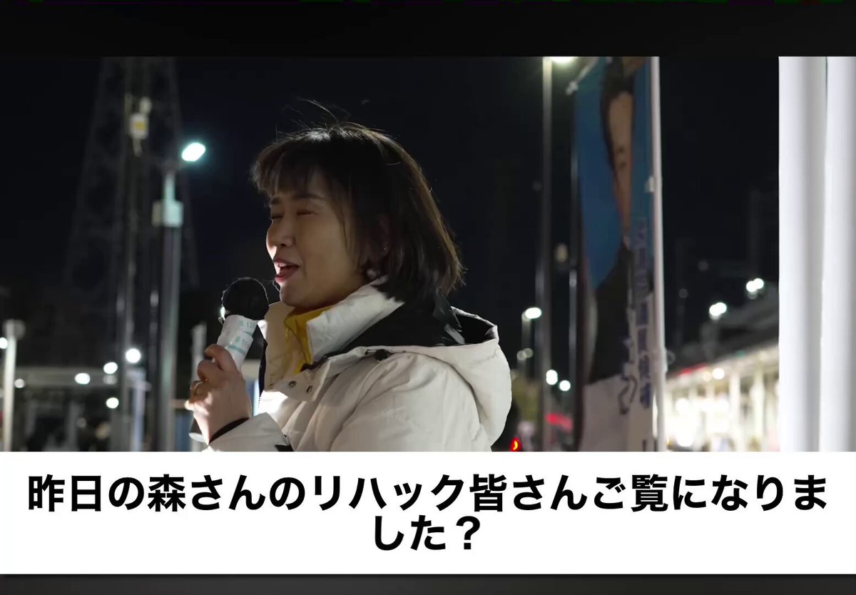 伊藤議員 『昨日のリハック皆さんご覧になりました？すごいでしょ？相手のついてほしくないところを笑顔でビシッとついていく。絶対敵にしたくない。でも相手に敬意を持った言葉選び。これが森ようすけの素晴らしさ。東京13区の皆さんに伝えたい。めちゃくちゃ仕事ができるって証言しに来たんです』