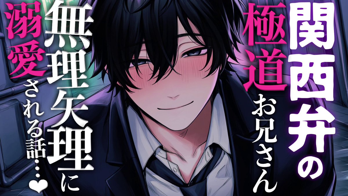 シチュエーションボイスを投稿しました～！ 【ヤンデレ/溺愛】関西弁の極道お兄さんに無理矢理に溺愛される話♡【シチュエーションボイス/女性向け】 台本お借りしました。 ヒャッキ 様(ヒャッキ) 絶対逃さんし、どこにも行かせへんからよろしくな？