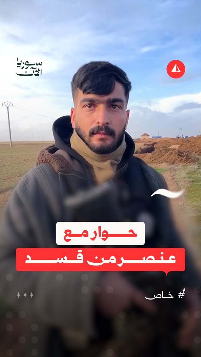 مراسل سوريا الآن يلتقي عنصرا من قسد اسمه قنديل وهذا ما دار بينهما