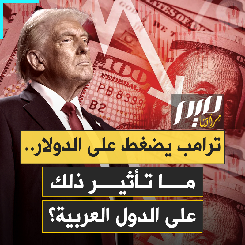 ترامب يضغط على الدولار لإضعافه، فيخلق موجة من الاضطرابات في الأسواق العالمية ويعيد تشكيل معادلات القوة المالية.. ما تأثير ذلك على الدول العربية؟