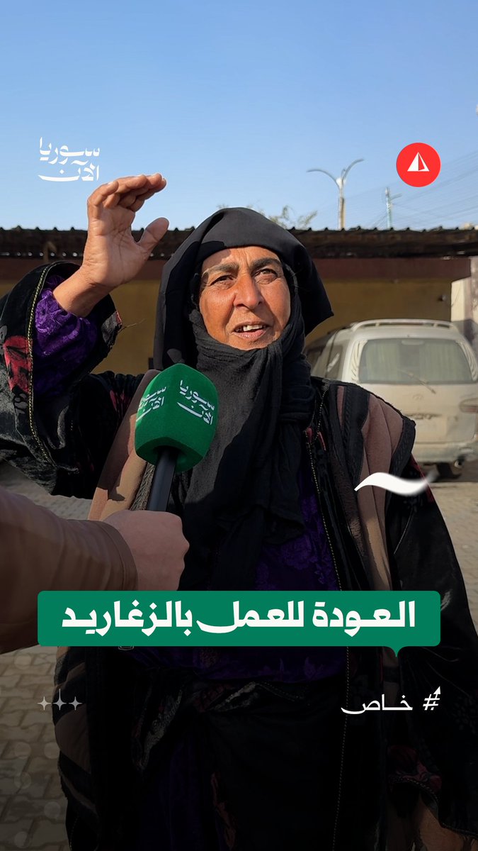 "عيب داوم عند قسد".. عاملة سابقة بمديرية التربية تعود بالزغاريد إلى عملها في الرقة