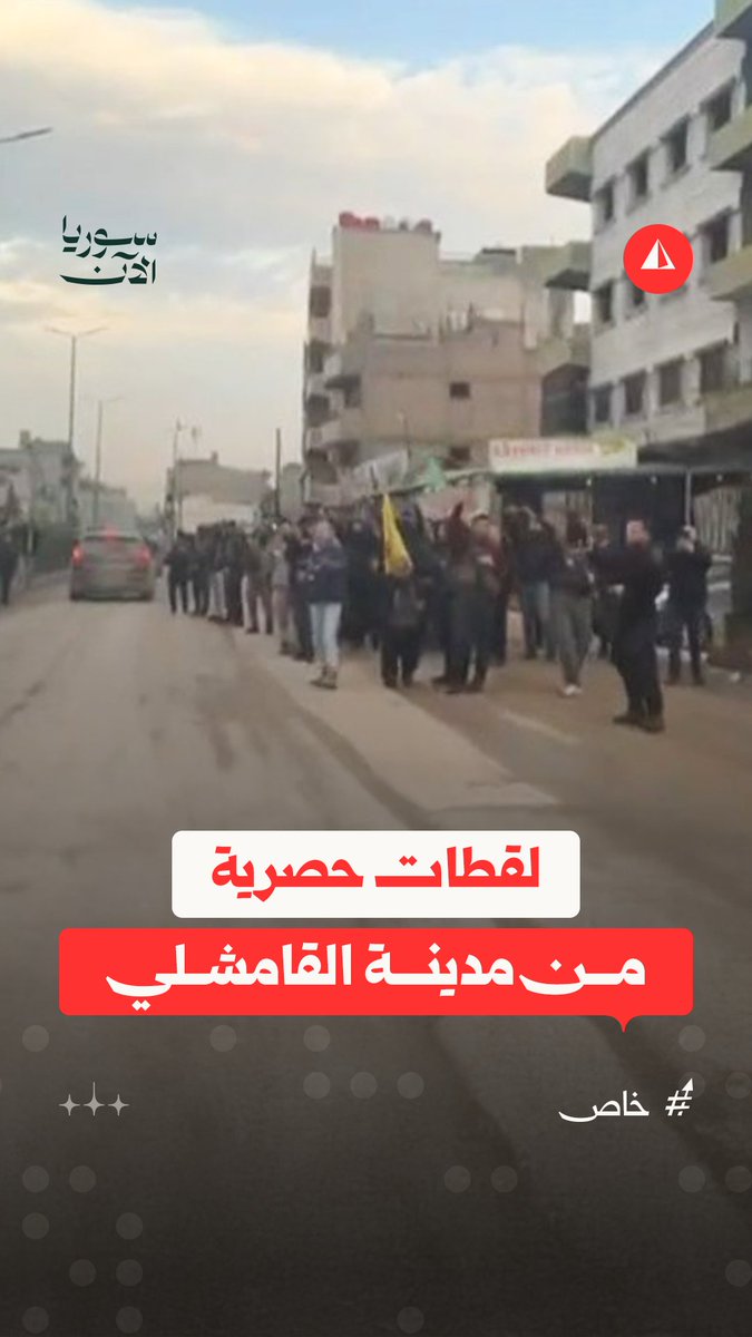 "اهتفوا باسم مقاومة YPG".. كاميرا سوريا الآن تدخل مدينة القامشلي، وتوثق جانبا من هتافات أنصار قسد أمام رتل الأمن الداخلي