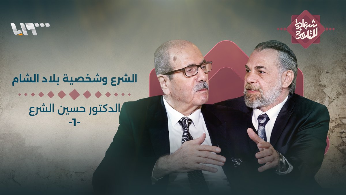 الشرع وشخصية بلاد الشام.. في #شهادة_للتاريخ يوم الخميس الساعة 10:00 مساءً بتوقيت دمشق على شاشة ومنصات تلفزيون سوريا