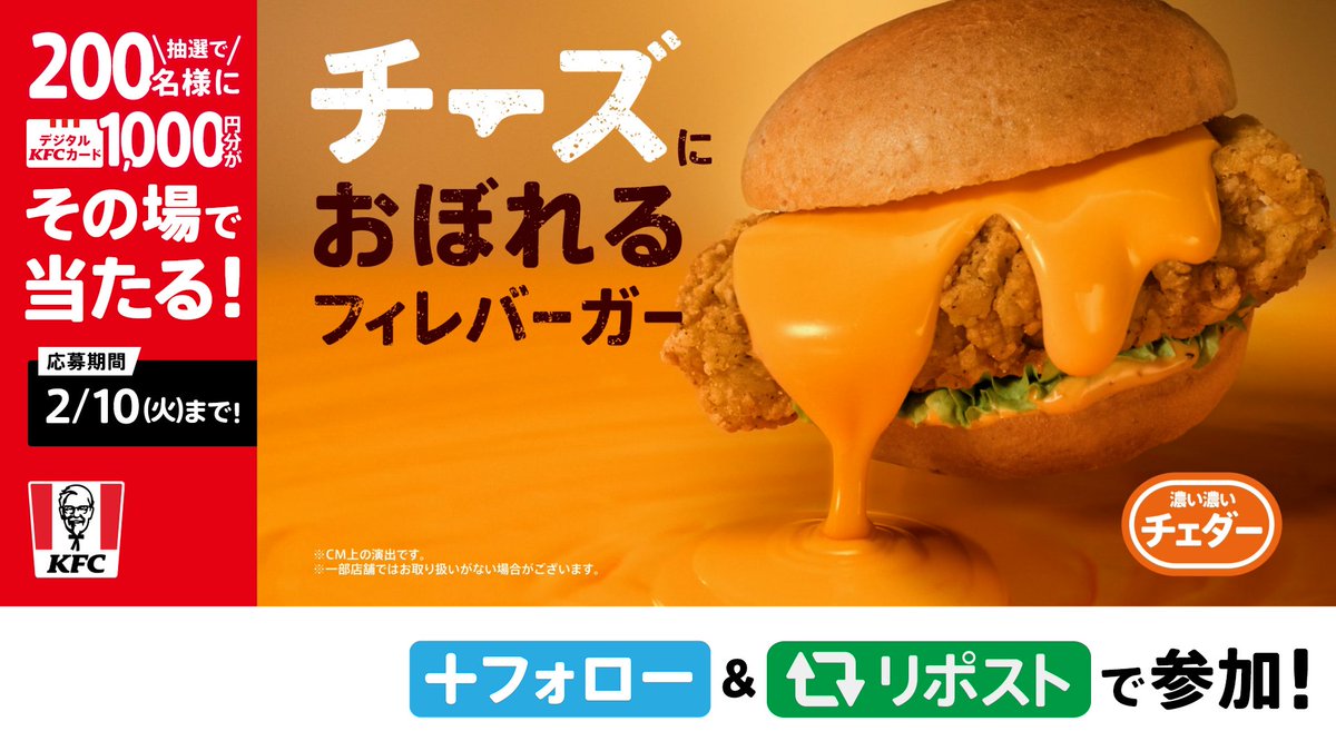 ／ チーズにおぼれるフィレバーガー🧀 本日発売 ＼ 【ケンタのチーズ反則級】 ケンタ史上、最重量・最濃厚のチェダーとモッツァレラをご賞味あれ✨ 抽選でデジタルKFCカード1,000円分が当たる❗ 昼12:00-12:59に参加で当選率UP⤴️ ① ケンタッキーフライドチキン🍗 をフォロー ②この投稿をリポスト ③動画で抽選結果を確認