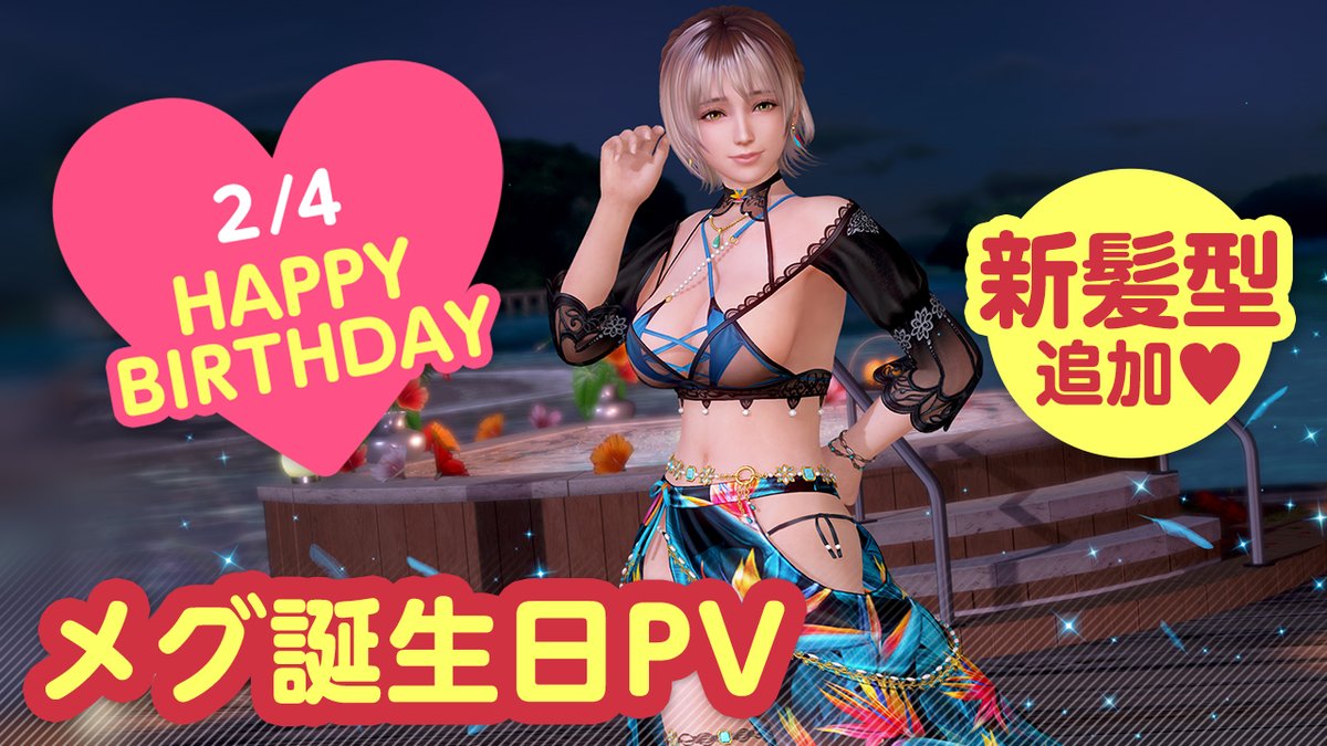 / 2/4は #メグ誕生日2026 🎂CV #富田美憂🎂 \ 今日は「メグ」さんの誕生日🎉 2/10(火)まで『メグ誕生日ガチャ』開催♪ 「ゴクラクチョウ」をイメージした 『ヴォヤージュ・パラディ』が登場👒 二人きりの甘い「旅行」体験を……💕 #DOAXVV