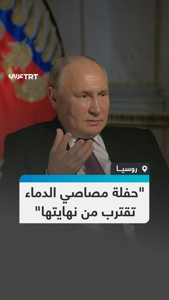 بالتزامن مع انتشار ملايين الوثائق المتعلقة بملف إبستين.. تصريح سابق للرئيس الروسي فلاديمير بوتين يعود إلى الواجهة في الأوساط الإعلامية، يتحدث فيه عن اقتراب نهاية النخب الغربية التي "اعتادت عبر قرون ملء بطونها بلحم البشر" حسب تعبيره #تفاعل ليصل إليك كل جديد