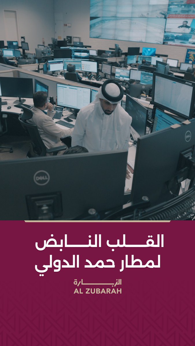 كيف تُدار ملايين الرحلات بدقة عالية في مطار حمد الدولي؟ الإجابة من قلب مركز التحكم الذي يخطط لكل تفصيلة لضمان تجربة سفر سلسة من الدوحة إلى العالم عبدالرحمن بن سعود | A B S 🇶🇦