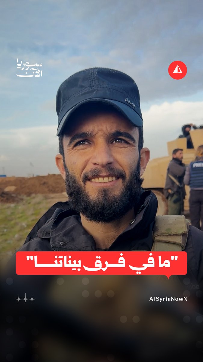 "المقاتل الوحيد المبتسم".. مراسل سوريا الآن يُمازح عنصرا في صفوف قسد