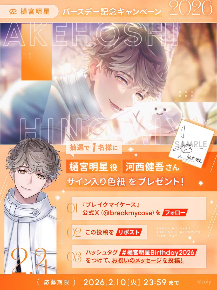 【バースデー2026キャンペーン】 樋宮明星の誕生日を記念して、#河西健吾 さんの直筆サイン色紙が当たるキャンペーンを開催中⭐️ ▼応募方法 ①本アカウントをフォロー ②この投稿をリポスト🔁 ③#樋宮明星Birthday2026 をつけてお祝いのメッセージを投稿🎉 ▼規約
