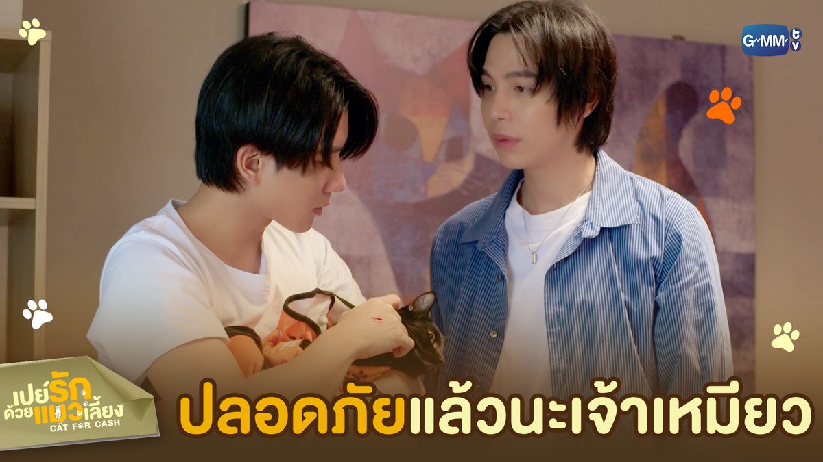 ‘ปลอดภัย’ แล้วนะเจ้าเหมียว 🤏🏻 #CatForCashEP3 “เปย์รักด้วยแมวเลี้ยง”🐈🐾 ทุกวันอังคาร เวลา 20:30 น. ทางช่อง GMM25 และรับชมแบบ UNCUT ทาง TrueVisions NOW เท่านั้น #CatForCash #GMMTV First.kp KHAOTUNG