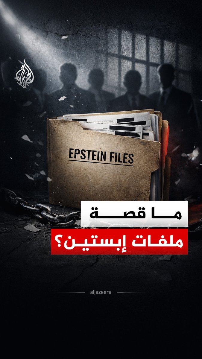 لم تكشفها عملية استخباراتية معقدة، بل بدأت باستغاثة من أب، وتحقيق صحفي أحدث وقع الزلزال.. هذه قصة ملفات إبستين #الجزيرة_رقمي