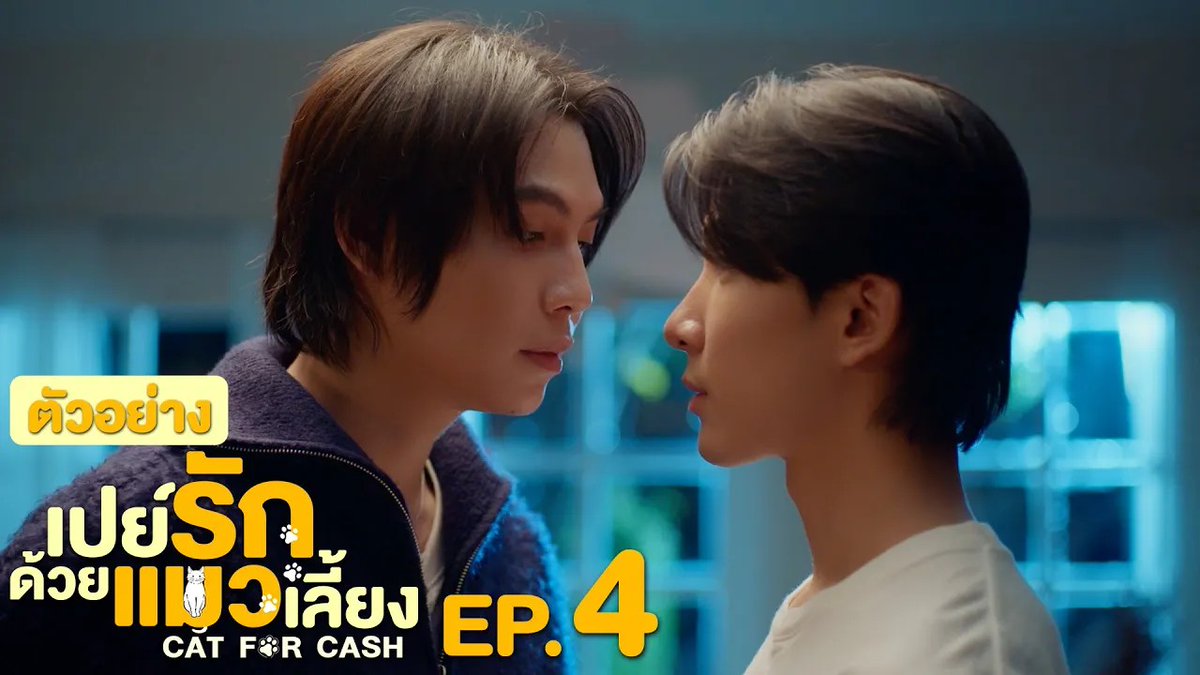 ตัวอย่าง EP.4 | เปย์รักด้วยแมวเลี้ยง #CatForCashEP3 “เปย์รักด้วยแมวเลี้ยง”🐈🐾 ทุกวันอังคาร เวลา 20:30 น. ทางช่อง GMM25 และรับชมแบบ UNCUT ทาง TrueVisions NOW เท่านั้น #CatForCash #GMMTV First.kp khaotungg Satang jj__chayakorn เกรทครับ? ว่าไงครับ?
