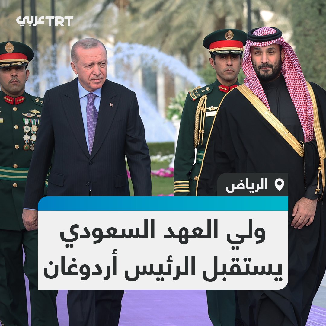 ولي العهد السعودي محمد بن سلمان يستقبل الرئيس التركي رجب طيب أردوغان بمراسم رسمية خلال زيارته إلى العاصمة السعودية الرياض #تفاعل ليصل إليك كل جديد