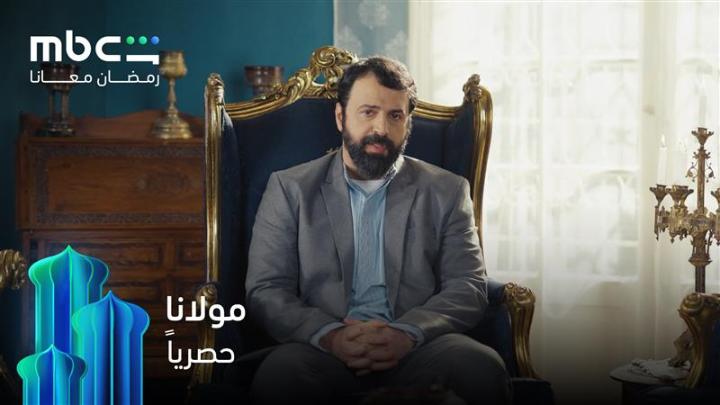 من هوية مستعارة تولد الحكاية… نجوم #مولانا يعيدون إحياء أمل قرية منسية. انتظروهم خلال شهر رمضان حصرياً على #MBCShahid #رمضان_معانا