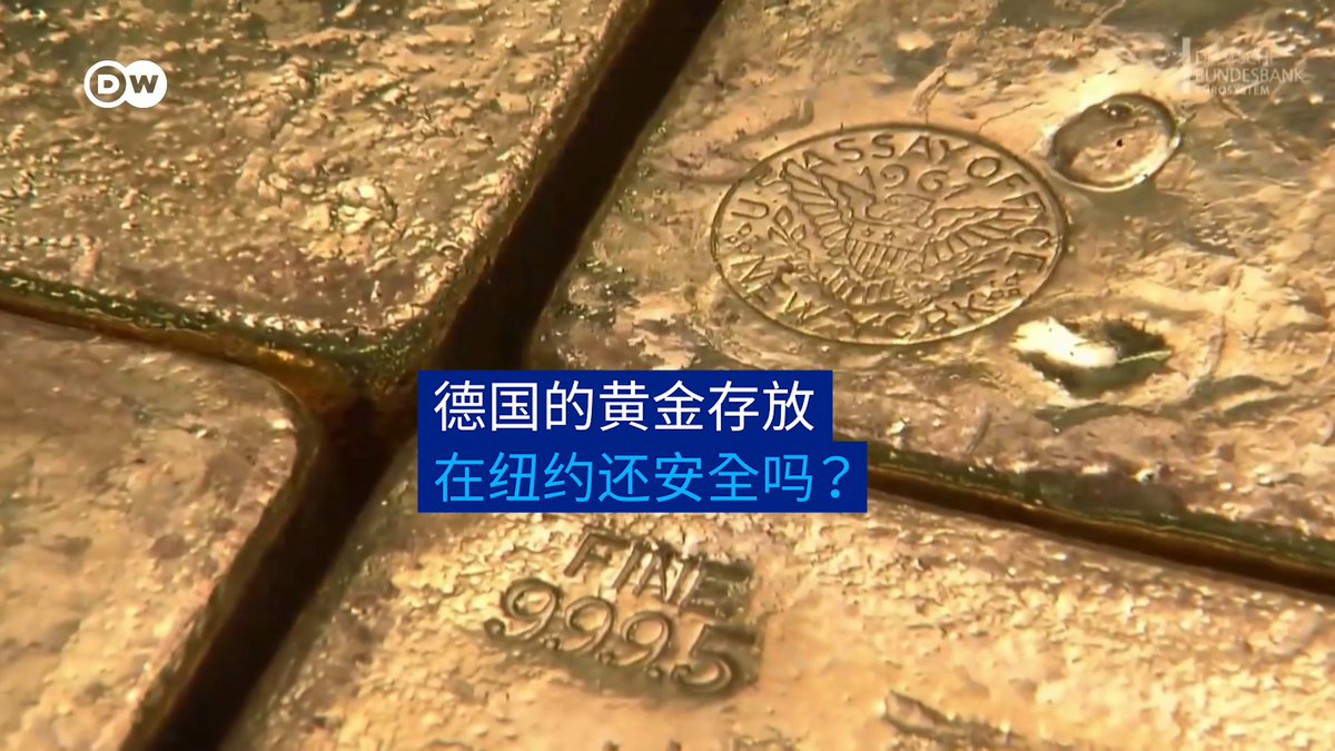你认为,德国黄金存放在纽约还安全吗? 德国的黄金储备已在美国存放了数十年。一些人现在认为应该将它们运回德国。由于美国总统特朗普破坏了以规则为基础的世界秩序,他们担心,特朗普可能会没收这些黄金。#dwbusiness