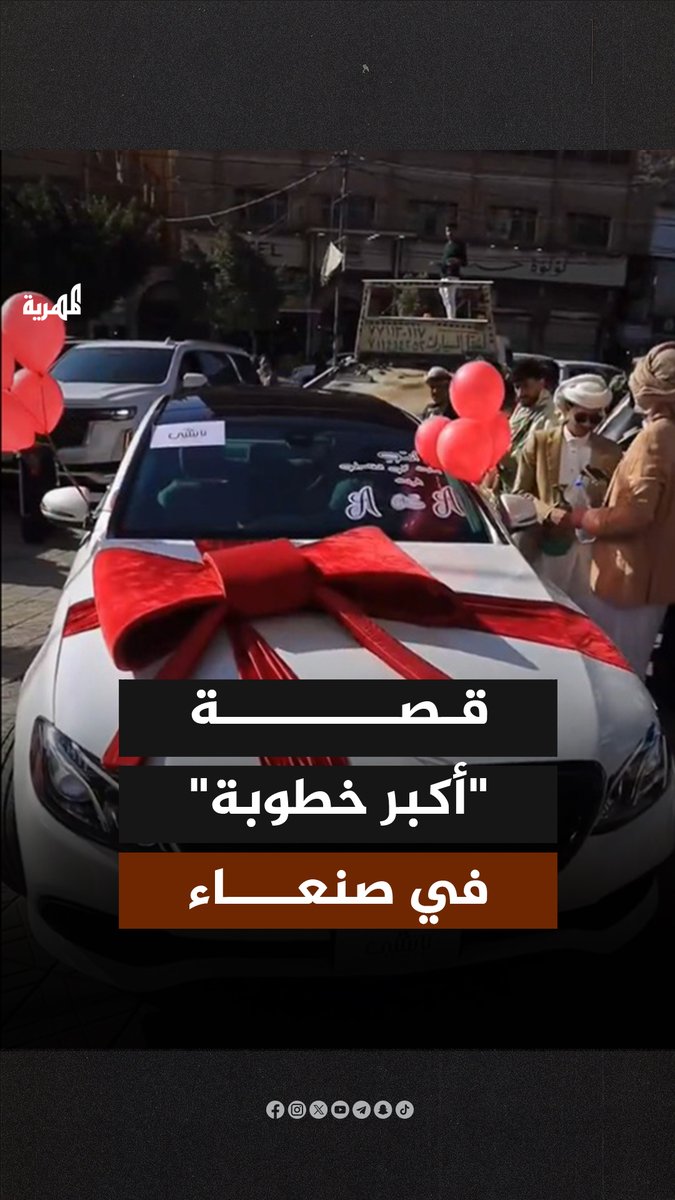 احتفاء باذخ بملايين الريالات في خطوبة شاب مغترب في صنعاء يثير جدلا وشرطة المرور تعلن ضبط “مجموعة أولى” من السيارات المشاركة في موكب الاحتفال لتسببها بشلل مروري بالمدينة