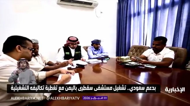 بدعم سعودي.. تشغيل مستشفى سقطرى في اليمن مع تغطية كامل تكاليفه التشغيلية