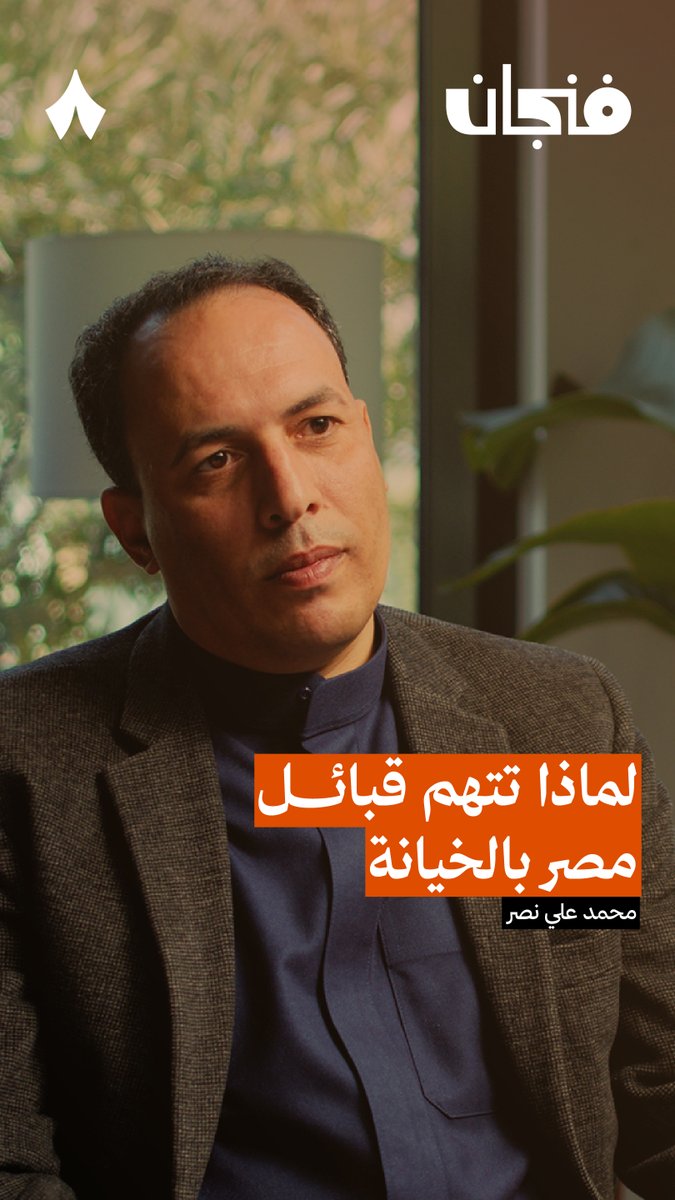البدو في مصر: خونة أم مقاومون للاحتلال الفرنسي؟ يقول محمد علي نصر أن اتهامات البدو بالخيانة «اتهامات مؤدلجة، يقف خلفها أشخاص لديهم أيدلوجية معيّنة.» في جديد #بودكاست_فنجان يتحدث محمد علي نصر عن تاريخ البدو في مصر، وكيف تشكّلت هذه الاتهامات عبر أحداث وتحولات سياسية متعاقبة.