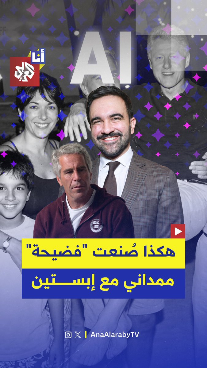 "فضيحة" عمدة نيويورك زهران ممداني ووالدته المخرجة ميرا ناير في جزيرة إبستين تجتاح مواقع التواصل الاجتماعي كـ"دليل إدانة".. كيف خلق الذكاء الاصطناعي رواية كاملة؟