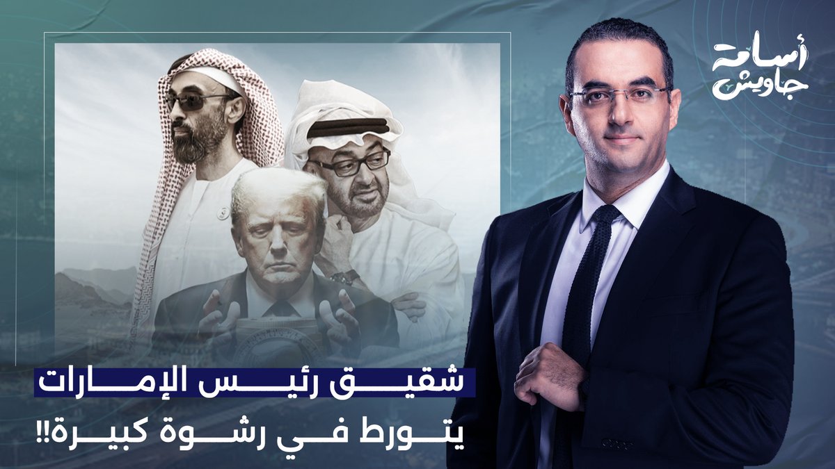 طحنون بن زايد يتورط في رشوة كبيرة ويشتري حصة سرية في شركة مرتبطة بترامب!
