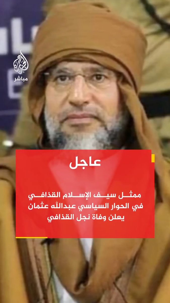 عاجل | ممثل سيف الإسلام #القذافي في الحوار السياسي عبدالله عثمان يعلن وفاة نجل القذافي اللواء 444 القتالي التابع لحكومة الوحدة الليبية: ننفي بشكل قاطع علاقتنا بالاشتباكات التي وقعت في الزنتان وما رافقها من أنباء عن مقتل #سيف_الإسلام القذافي #ليبيا